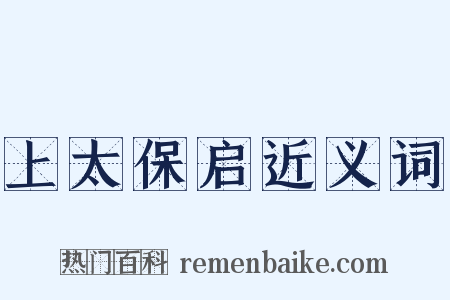 上太保启近义词是什么意思的图片